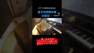 ピアノ講師(であり妻であり母であり)と息子のレッスン風景#piano #ピアノ男子 #ピアノ男子高校生#伴奏 #本番#奏 #スキマスイッチ #浜松市 #浜松ピアノ教室#譜読み遅い男子