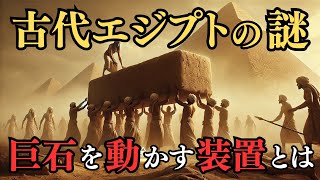 【驚愕の新証拠】古代エジプトのピラミッド建設に「〇〇〇〇装置」が存在！？超文明の痕跡の真実とは【都市伝説歴史ミステリー】