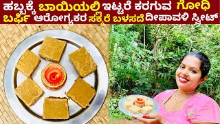 ಕೆಲವೇ ನಿಮಿಷದಲ್ಲಿ ಬಾಯಲ್ಲಿಟ್ಟರೆ ಕರಗುವ ಗೋಧಿ ಬರ್ಫಿ ಬೆಲ್ಲ ಹಾಕಿ | Healthy \u0026 tasty wheat Flour Burfi