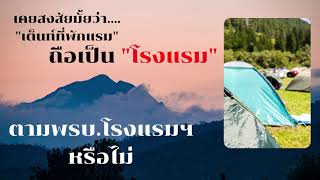 เต็นท์ที่พักเป็นโรงแรม ตามพรบ.โรงแรมหรือไม่แล้วต้องขออนุญาตหรือไม่#สอบปลัดอำเภอ2564#ที่พัก#กางเต็นท์