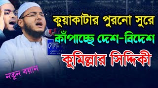 কুয়াকাটার সুরে কাপাচ্ছেন দেশ-বিদেশ কুমিল্লা সিদ্দিকী | খোরশেদ আলম সিদ্দিকী | Khorshad Alam Siddiqui