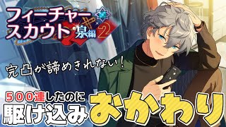 【あんスタ】完凸が諦めきれずに駆け込みおかわり！フィーチャースカウト泉編２【ガチャ実況】