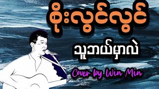 စိုးလွင်လွင် - သူဘယ်မှာလဲ cover by Win Min