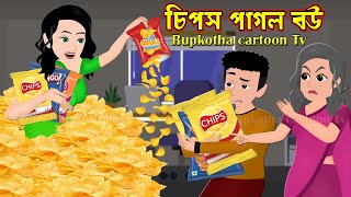 চিপস পাগল বউ Chips Pagol Bou | Bangla Cartoon Golpo | Jelly Pagol Bou | Rupkotha Cartoon Tv