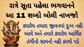 રાત્રે સૂતા સમયે ભગવાનને આ 11 શબ્દો બોલી નાખજો | Vastu Tips | Gujarati Stories | Vastu Shastra