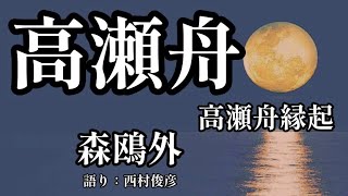 【朗読】森鴎外『高瀬舟／高瀬舟縁起』語り：西村俊彦