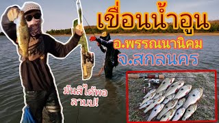 ตกปลากระสูบ | เขื่อนน้ำอูน อ.พรรณานิคม จ.สกลนคร