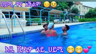 #ሀይሚ እና ብሩክ ዋና 😁😱💕#abአብርሽ #ሊያሾዉ #ፍቅር