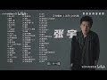 張宇經典音樂合集