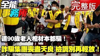 連90歲老人棺材本都騙！詐騙集團喪盡天良 檢調別再輕放！《夢想街之全能事務所》 - 假買房詐騙案EP10 網路獨播版