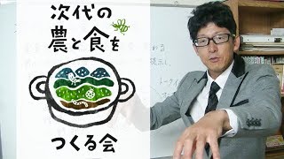 【紹介】次代の農と食をつくる会って知ってる？トークライブがすごいよ