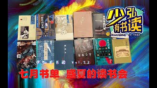 七月书单，盛夏的读书会，一起来吧 少弘有书读Vol 52