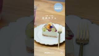 【大阪カフェ】トライベッカカフェのかわいいおやつと季節のデザート🍰🌿 #shorts