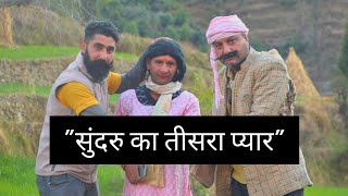 सुंदरु का तीसरा प्यार || सुंदरु Part-3 || SSD COMEDY