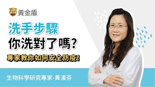 黃金盾│洗手洗對了嗎? 專家教您如何正確洗手