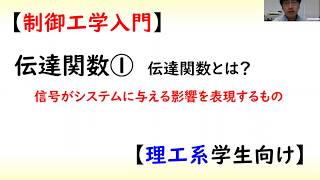 [古典制御] 伝達関数 part 1 (伝達関数とは？)