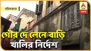 গৌর দে লেনে নতুন করে বাড়ি খালি করার নির্দেশ, অনড় বাসিন্দারা| ABP Ananda