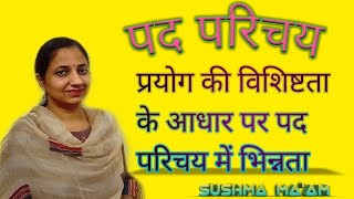 प्रयोग की विशेषता के आधार पर पद परिचय//Pryog ki vishishtata ke aadhar par pad parichay//By Sushma