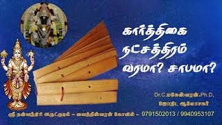 கார்த்திகை நட்சத்திரம் வரமா சாபமா | KARTHIGAI | ASTROLOGY | RASI PALAN |