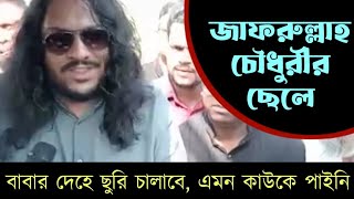 জাফরুল্লাহ চৌধুরীর দেহ দান করা যাবে না যে কারণে! জানালেন স্যারের ছেলে!