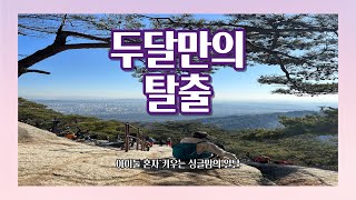 이혼/이혼 브이로그/싱글맘/한부모가정/싱글맘 브이로그/재혼/돌싱/돌돌싱/첫등산/도봉산/신선대/등린이