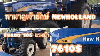 พามาดูเจ้ายักษ์ใหญ่7610S และ 5610S Newholland