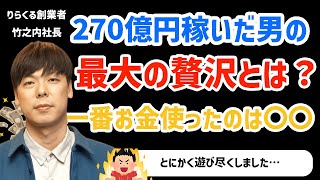 【竹之内社長】270億円稼いだ男の最大の贅沢とは？一番お金使ったのは〇〇です。〇億円使いました。結果、楽しくなかったです。【ライブ／切り抜き】