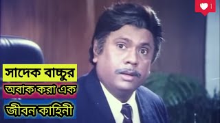 কিংবদন্তি অভিনেতা সাদেক বাচ্চুর অবাক করা এক জীবন একাহিনী।sadek bacchu biography।colors bongo