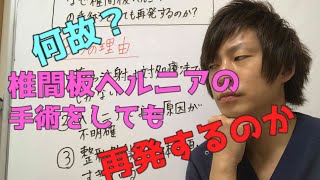 なぜ椎間板ヘルニアの手術をしてもあなたの腰痛は再発するのか！？