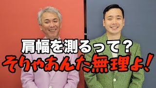 【激ムズ】肩幅を測るのは無理なので計算式をお伝えします・オーダースーツ