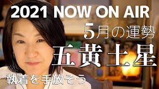 【五黄土星】5月の運勢/2021年