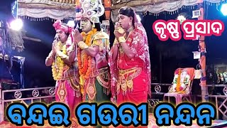 ବନ୍ଦଇ ଗଉରୀ ନନ୍ଦନ ramanataka ramalila krushnaprasada labakua janma