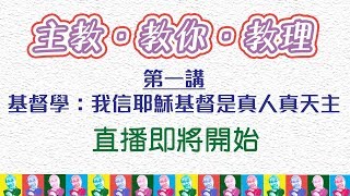 「主教•教你•教理」教理重溫講座 第一講 (2017年12月2日)