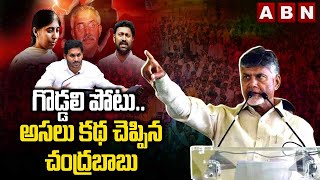 గొడ్డలి పోటు... అసలు కథ చెప్పిన చంద్రబాబు || CHANDRABABU || YS JAGAN || ABN TELUGU