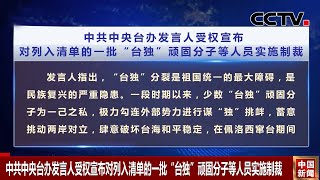 中共中央台办发言人受权宣布对列入清单的一批“台独”顽固分子等人员实施制裁 |《中国新闻》CCTV中文国际