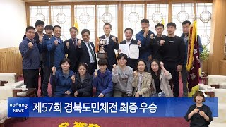 제57회 경북도민체전 최종 우승