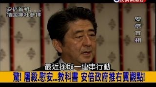 2013.12.30【挑戰新聞】驚! 屠殺.慰安...教科書 安倍政府推右翼觀點!