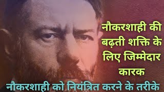 नौकरशाही की बढ़ती शक्ति के लिए जिम्मेदार कारक // नौकरशाही को नियंत्रित करने के तरीके // max Weber