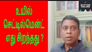 Will and Settlement Deed | உயில் |செட்டில்மெண்ட் | எது சிறந்தது?