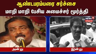 ஆண்டபரம்பரை சர்ச்சை - மாறி மாறி பேசிய அமைச்சர் மூர்த்தி | Minister Murthu | Andaparambarai