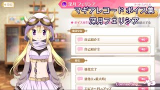 【マギアレコード】深月フェリシア【ボイス集】