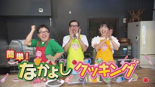 簡単！なかよしクッキング「キャイ～ン・天野が作るアイゴの絶品レシピ」【NCCトコトンHappy】