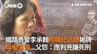 鐵路勇警李承翰殉職紀念碑揭牌　母慟哭、父怒：應判兇嫌死刑｜紀念銅牌｜鐵路警察局｜揭牌儀式