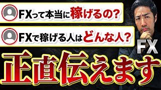 FXは本当に稼げるのか？FXで稼げる人ってどんな人？