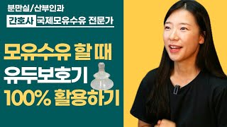 유두보호기 사용방법부터 세척, 그리고 보호기 떼는 방법. 까지!