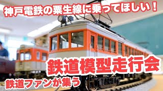 粟生線に乗ってほしい！鉄道ファンの鉄道模型走行会 in 三木市民活動センター