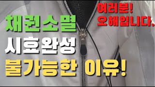 여러분의 채권소멸은 불가능합니다. 객관적인 이유!!