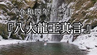 令和４年１２月『八大龍王真言』