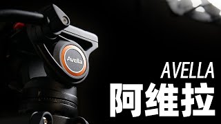 【三脚架】关于怎样才能到达摄影巅峰这件事——AVELLA碳素纤维三脚架