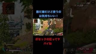 【APEXLEGEND】自分的に敵に使われるとウザくて使うのは気持ちいい武器No.1❗️#shorts #apex #エーペックスレジェンズ #apexledgends #fps